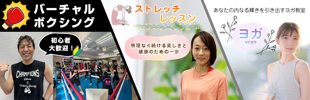 バーチャルボクシング、ストレッチ、ヨガのご案内
