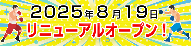 2025年8月19日リニューアルオープン!