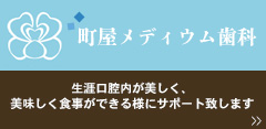 町屋メディウム歯科